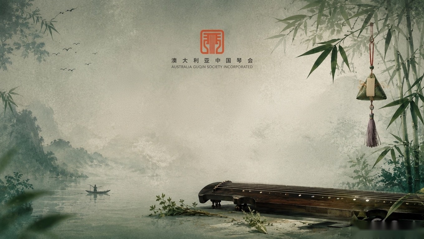 澳大利亚古琴学会 · 墨尔本古琴雅集实景